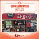선타코후커피 | 광주 타코야끼 맛집, 타코냐미 예약성공(내돈내산)