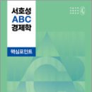 서호성 ABC 경제학 핵심포인트,서호성,메가스터디교육 이미지