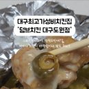 덤브치킨 대구도원점 이미지