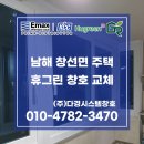 남해유통 | 남해샷시 업체 창선면 주택 휴그린 창호 교체 시공