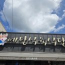 예당식육식당 이미지