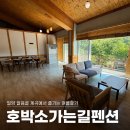 남해가는길펜션 | 사장님 친절한 밀양 얼음골 계곡 숙소 호박소가는길펜션 단체룸 이용 후기