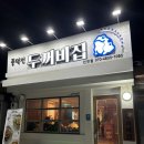 풍덕천 두꺼비 집 이미지