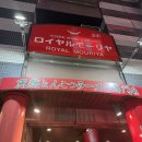 로얄(ROYAL) | 일본 고베여행 로얄 모리야(Royal Mouriya) 디너 후기