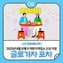 대흥세탁소 | 2025년 8월 은평구 착한가격업소 신규 지정 &#34;글로가자 포차🍜&#34;