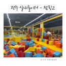 전일초등학교 | 전주 키즈카페 대형 실내 놀이터 더운날 꼭 필요한 점핑고