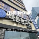 바른한의원 | &lt;원주바른한의원&gt;