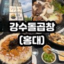 강수로 | [홍대] 마포구 곱창, 치즈볶음밥 맛집 &#39;강수돌곱창&#39; 후기