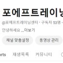 포에프 트레이닝 이미지