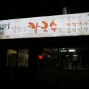 관양골맛있는칼국수 이미지