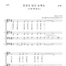 가톨릭성가 423 천년도 당신 눈에는 (pdf, jpg 파일) 이미지