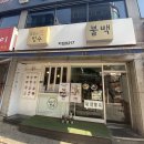 철없는빙수불백