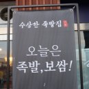 수상한족발집용인처인점 이미지