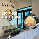 일직농장 | [맛집] 제주 서귀포 다정이네김밥 서귀포신시가지점 포장 / 계란김밥 / 반반 불제김밥