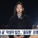 제주항공사고 유가족 조롱한 새끼 입건. 이미지