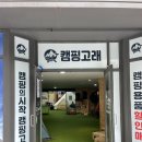고양점콜핑 | 고양캠핑용품 캠핑고래 고양점에서 구경하고 백패킹장비 샀어요