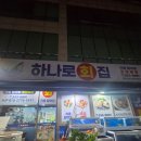 하나로횟집 | 인천 계산동횟집 매운탕이 맛있는 하나로횟집 내돈내산 솔직후기