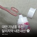 대만 기념품 추천 달리치약 올샤이니 화이트 스타샤인 사쿠라향 솔직 후기