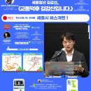수루배 마을 BRT 북측 | &lt;교통덕후 김강산입니다.&gt; 23화: 세종시 버스개편 1