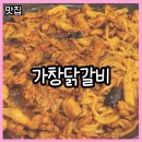 서비스가 좋고 줄서서 먹는 대구 가창 맛집 : 가창닭갈비 솔직후기