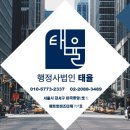 행정사법인 태율 이미지