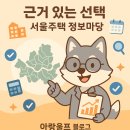 동아정비 | 2025 서울주택 정보마당 활용법 | 전세가율·정비사업·2026 입주 예정 물량 가이드