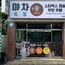 야차스타벅스캡슐무인카페(구례점) 이미지