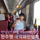 ㈜대아 | 당일 기차여행 추천 완주 동상계곡 국악와인열차