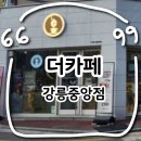 중앙시장2길 | 강릉 중앙시간 카페ㅣ더카페 강릉중앙점