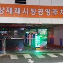 남양재래시장 공영주차장 이미지