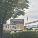 도룡동맛집 서원골 웨이팅 필수 유황오리 뚝배기탕 솔직후기