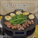 강릉에서 캠핑 온 듯한 하루, FFF쓰리에프삼겹살&amp;목살 후기