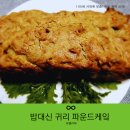 밥대신 귀리 파운드케이크