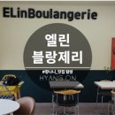 산현초등학교 | [시흥목감] 찾았다, 소금빵 엘린블랑제리