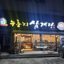 유성본가누룽지삼계탕 - 금산군 금산로 1522 | 유성본가누룽지삼계탕
