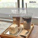 퍼피라떼 | 전포디저트카페 키튼커피 퍼피케이크 쿠키 내돈내산 후기