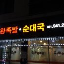 호원왕족발