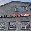 여주 양꼬치 항방양육관 오학점 동네맛집으로 인정