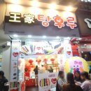 왕가 탕후루 - 김해시 | 왕가 탕후루