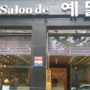예닮미용실 - 군포시 당산로 28 | 예닮미용실
