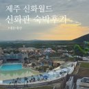 제주 신화 월드 숙박 후기 아이랑 함께라면 신화관 추천 후기(룸/수영장/워터파크/테마파크/)