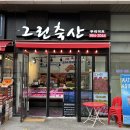 그린한우정육점