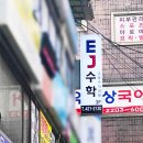 이제이수학교습소
