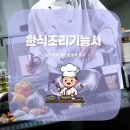 한식조리기능사(오후) | 한식조리기능사 필기 요약 정리 및 합격 후기