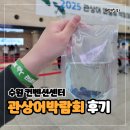 생활용품박람회 | 2025 관상어 파충류 박람회 관람 꿀팁 후기: 수원 컨벤션센터 주차 요금 및 입장권 가격 운영 시간 총정리