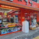 해경당떡집