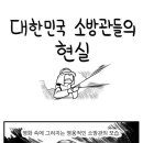 팟빵직썰) 대한민국 소방관들의 현실.JPG 이미지