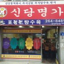 신당명가 이미지