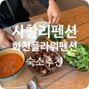 화천펜션추천, 사내면 사창리펜션 화천 플라워펜션, BBQ화천사내점 황금올리브치킨/비비큐치즈볼