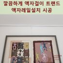 씨유마포아이파크SK뷰점 | 깔끔하게 액자걸이 트랜드 액자레일설치 시공